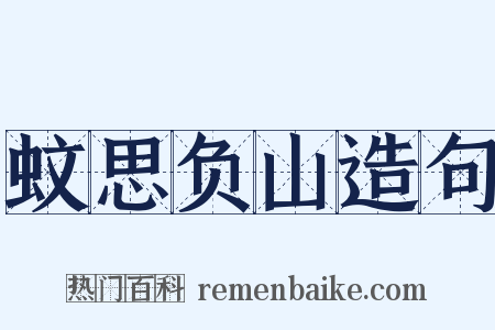 蚊思负山造句是什么意思的图片